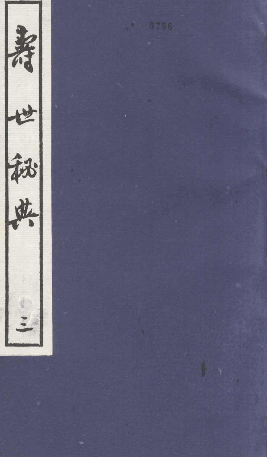 寿世秘典  3